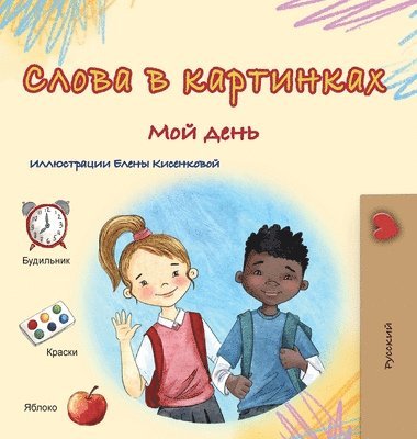 bokomslag Words in Pictures - My Day (Russian Children's Book)