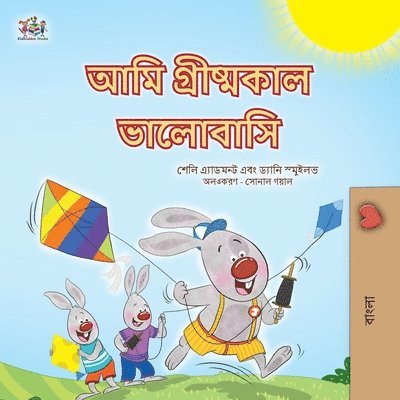 I Love Summer (Bengali Children's Book) 1