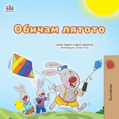 I Love Summer (Bulgarian Children's Book) 1