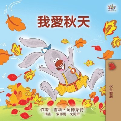 I Love Autumn (Chinese Traditional Book for Kids) 1