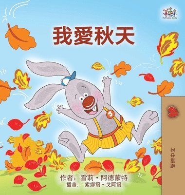 I Love Autumn (Chinese Traditional Book for Kids) 1