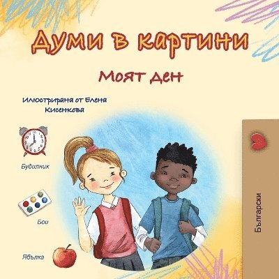 Words in Pictures - My Day (Bulgarian Children's Book)