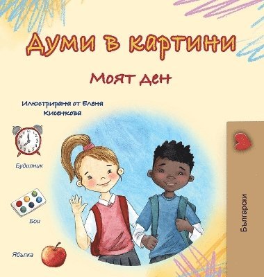 bokomslag Words in Pictures - My Day (Bulgarian Children's Book)