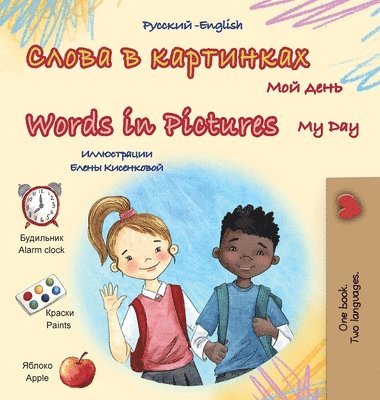 Words in Pictures - My Day (Russian English Bilingual Children's Book) 1