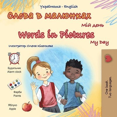 Words in Pictures - My Day (Ukrainian English Bilingual Children's Book) 1