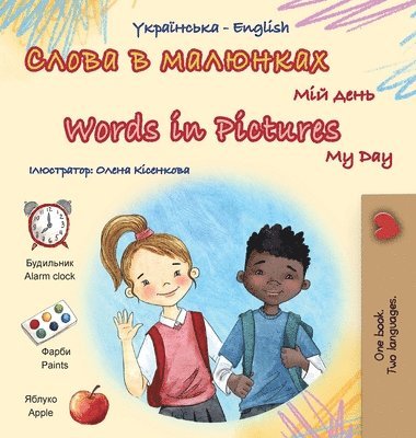 Words in Pictures - My Day (Ukrainian English Bilingual Children's Book) 1
