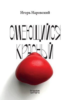 Игорь Наровский, &#1053;&#1072;&#1088;&#1086;&#1074;&#108, ¿¿¿¿¿ ¿¿¿¿¿¿¿¿¿ - Смеющийся красный, Häftad