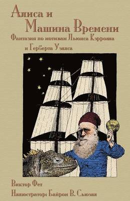Victor Fet - Алиса и Машина Времени - Alisa i Mashina Vremeni, Häftad