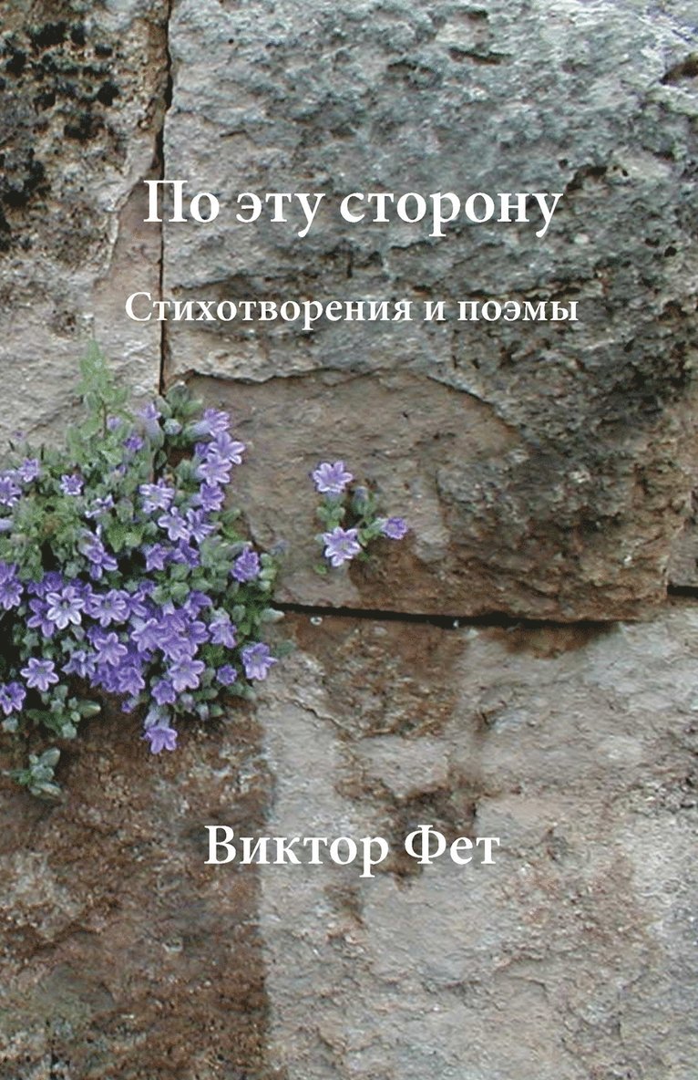 Victor Fet, Victor (Marshall University) Fet - По эту сторону - Po etu storonu, Häftad