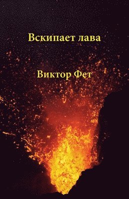 Victor Fet - Вскипает лава - Vskipaet lava, Häftad