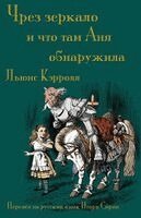 Lewis Carroll, Victor Fet - Чрез зеркало и что там Аня обнаружила (Chrez zerkalo i chto tam Ania o, Häftad. Tillgänglighet: Lägg i varukorg