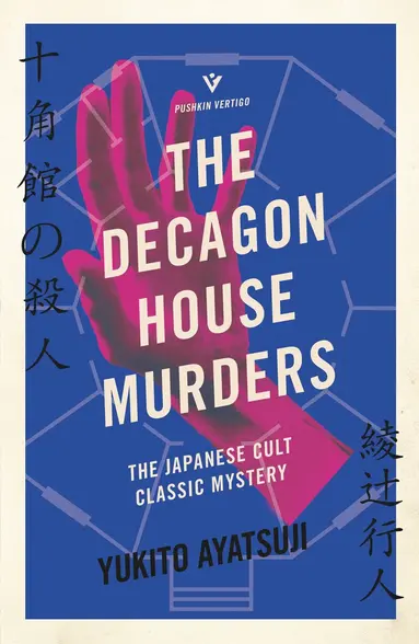 Yukito Ayatsuji - Decagon House Murders, Häftad