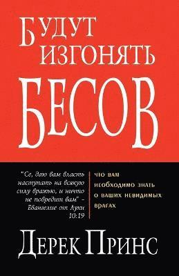 They Shall Expel Demons - RUSSIAN 1