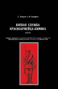 bokomslag Boevaya Sluzhba Krasnoarmeitsa-Khimika (Bskkh)(Red Army Combat Service Chemist)