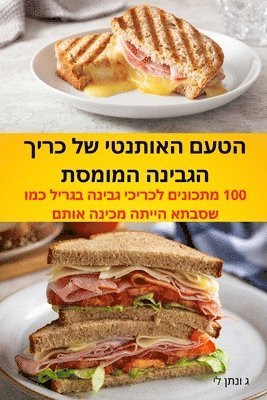 bokomslag &#1492;&#1496;&#1506;&#1501; &#1492;&#1488;&#1493;&#1514;&#1504;&#1496;&#1497; &#1513;&#1500; &#1499;&#1512;&#1497;&#1498; &#1492;&#1490;&#1489;&#1497;&#1504;&#1492;