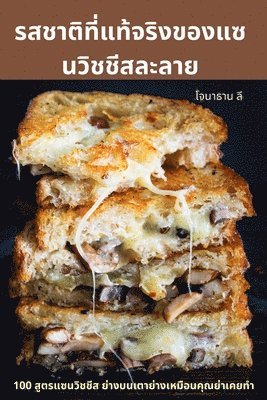 รสชาติที่แท้จริงของแซนวิชชีสละลาย