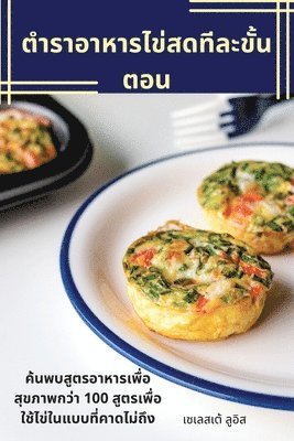 ตำราอาหารไข่สดทีละขั้นตอน