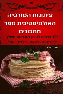 bokomslag &#1506;&#1497;&#1514;&#1493;&#1504;&#1493;&#1514; &#1492;&#1496;&#1493;&#1512;&#1496;&#1497;&#1492; &#1492;&#1488;&#1493;&#1500;&#1496;&#1497;&#1502;&#1496;&#1497;&#1489;&#1497;&#1514;