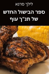 bokomslag &#1505;&#1508;&#1512; &#1492;&#1489;&#1497;&#1513;&#1493;&#1500; &#1492;&#1495;&#1491;&#1513; &#1513;&#1500; &#1514;&#1504;&quot;&#1498; &#1506;&#1493;&#1507;