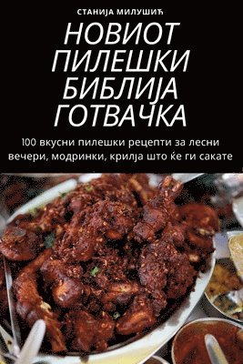 Станија Милушић, Станиo, ¿¿¿¿¿¿¿ ¿¿¿¿¿¿¿ - НОВИОТ ПИЛЕШКИ БИБЛИЈА ГОТВАЧКА, Häftad