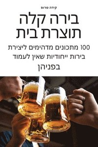 bokomslag &#1489;&#1497;&#1512;&#1492; &#1511;&#1500;&#1492; &#1514;&#1493;&#1510;&#1512;&#1514; &#1489;&#1497;&#1514;