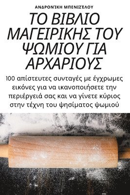 bokomslag &#932;&#927; &#914;&#921;&#914;&#923;&#921;&#927; &#924;&#913;&#915;&#917;&#921;&#929;&#921;&#922;&#919;&#931; &#932;&#927;&#933; &#936;&#937;&#924;&#921;&#927;&#933; &#915;&#921;&#913;