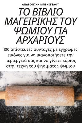Μπενιζέλου, &#924;&#960;&#949;&#957;&#953;&#950;&#94, ¿pe¿¿¿¿¿¿¿, & - ΤΟ ΒΙΒΛΙΟ ΜΑΓΕΙΡΙΚΗΣ ΤΟΥ ΨΩΜΙΟΥ ΓΙΑ ΑΡΧΑΡΙΟΥΣ, Häftad