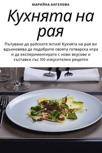 bokomslag &#1050;&#1091;&#1093;&#1085;&#1103;&#1090;&#1072; &#1085;&#1072; &#1088;&#1072;&#1103;