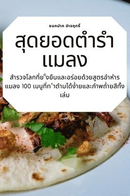 อำจฤทธิ์, อำจฤทŨ - สุดยอดตำรำแมลง, Häftad