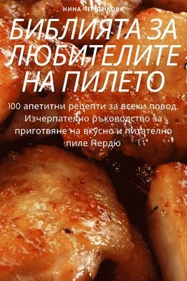 БИБЛИЯТА ЗА ЛЮБИТЕЛИТЕ НА ПИЛЕТО