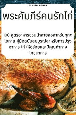 แสนชล, แสนชล - พระคัมภีร์คนรักไก่, Häftad