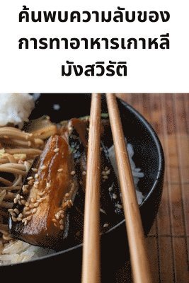 ค้นพบความลับของการทาอาหารเกาหลีมังสว$