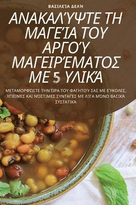 bokomslag &#913;&#925;&#913;&#922;&#913;&#923;&#910;&#936;&#932;&#917; &#932;&#919; &#924;&#913;&#915;&#917;&#906;&#913; &#932;&#927;&#933; &#913;&#929;&#915;&#927;&#910;