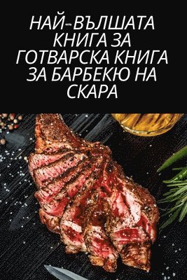 bokomslag &#1053;&#1040;&#1049;-&#1042;&#1066;&#1051;&#1064;&#1040;&#1058;&#1040; &#1050;&#1053;&#1048;&#1043;&#1040; &#1047;&#1040; &#1043;&#1054;&#1058;&#1042;&#1040;&#1056;&#1057;&#1050;&#1040;