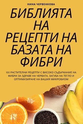 БИБЛИЯТА НА РЕЦЕПТИ НА БАЗАТА НА ФИБРИ