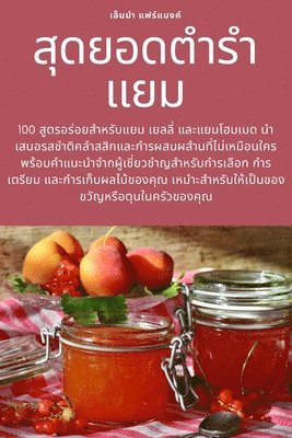 สุดยอดตำรำแยม