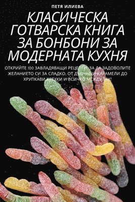 Петя Илиева, &#1055;&#1077;&#1090;&#1103; &#1048;&#10, ¿¿¿¿ ¿¿¿¿¿¿ - КЛАСИЧЕСКА ГОТВАРСКА КНИГА ЗА БОНБОНИ ЗА &#105, Häftad