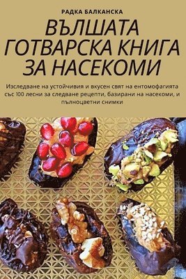 ВЪЛШАТА ГОТВАРСКА КНИГА ЗА НАСЕКОМИ