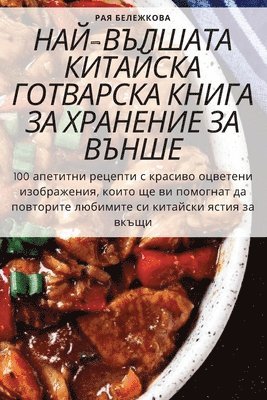Рая Бележкова, &#1056;&#1072;&#1103; &#1041;&#1077;&#10, ¿¿¿ ¿¿¿¿¿¿¿¿¿ - НАЙ-ВЪЛШАТА КИТАЙСКА ГОТВАРСКА КНИГА ЗА Х&#105, Häftad