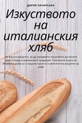 bokomslag &#1048;&#1079;&#1082;&#1091;&#1089;&#1090;&#1074;&#1086;&#1090;&#1086; &#1085;&#1072; &#1080;&#1090;&#1072;&#1083;&#1080;&#1072;&#1085;&#1089;&#1082;&#1080;&#1103; &#1093;&#1083;&#1103;&#1073;