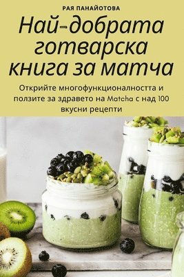 Най-добрата готварска книга за матча