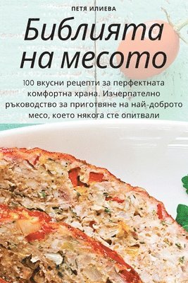 Петя Илиева, &#1055;&#1077;&#1090;&#1103; &#1048;&#10, ¿¿¿¿ ¿¿¿¿¿¿ - Библията на месото, Häftad
