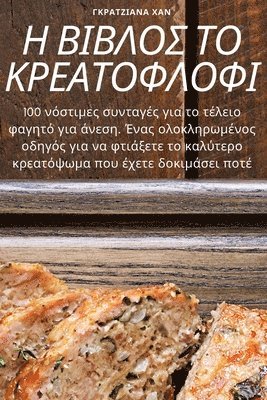 ΓΚΡΑΤΖΙΑΝΑ ΧΑΝ, &#915;&#922;&#929;&#913;&#932;&#918;&#92, G¿¿¿¿¿¿¿¿¿ ¿¿¿, & - Η ΒΙΒΛΟΣ ΤΟ ΚΡΕΑΤΟΦΛΟΦΙ, Häftad