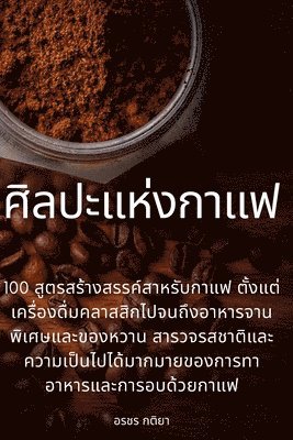 bokomslag &#3624;&#3636;&#3621;&#3611;&#3632;&#3649;&#3627;&#3656;&#3591;&#3585;&#3634;&#3649;&#3615;