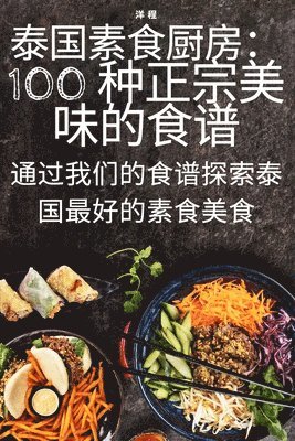 bokomslag &#27888;&#22269;&#32032;&#39135;&#21416;&#25151;&#65306;100 &#31181;&#27491;&#23447;&#32654;&#21619;&#30340;&#39135;&#35889;