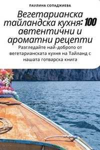 bokomslag &#1042;&#1077;&#1075;&#1077;&#1090;&#1072;&#1088;&#1080;&#1072;&#1085;&#1089;&#1082;&#1072; &#1090;&#1072;&#1081;&#1083;&#1072;&#1085;&#1076;&#1089;&#1082;&#1072; &#1082;&#1091;&#1093;&#1085;&#1103;