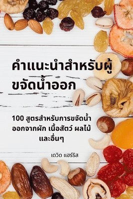 คำแนะนำสำหรับผู้ขจัดน้ำออก
