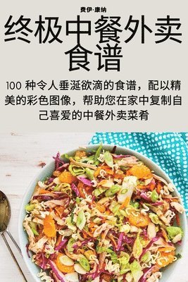 终极中餐外卖食谱