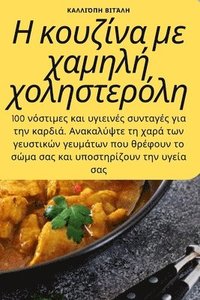 bokomslag &#919; &#954;&#959;&#965;&#950;&#943;&#957;&#945; &#956;&#949; &#967;&#945;&#956;&#951;&#955;&#942; &#967;&#959;&#955;&#951;&#963;&#964;&#949;&#961;&#972;&#955;&#951;