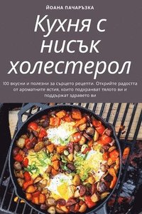 bokomslag &#1050;&#1091;&#1093;&#1085;&#1103; &#1089; &#1085;&#1080;&#1089;&#1098;&#1082; &#1093;&#1086;&#1083;&#1077;&#1089;&#1090;&#1077;&#1088;&#1086;&#1083;